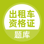 出租车资格证题库手机版