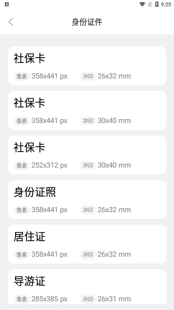 欢喜证件照