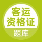 客运资格证题库免费版