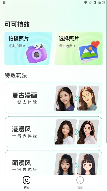 可可特效手机版