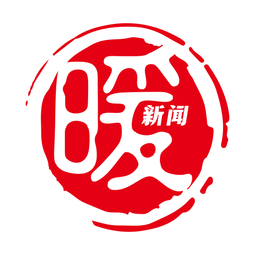 暖心闻最新版
