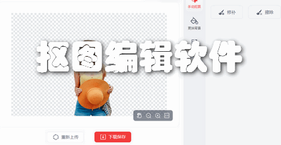 抠图编辑软件