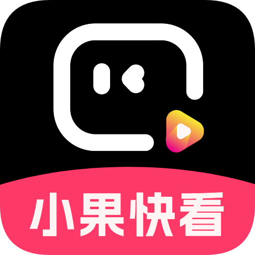 小果快看最新版