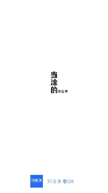 当涂OK论坛