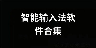 智能输入法软件合集