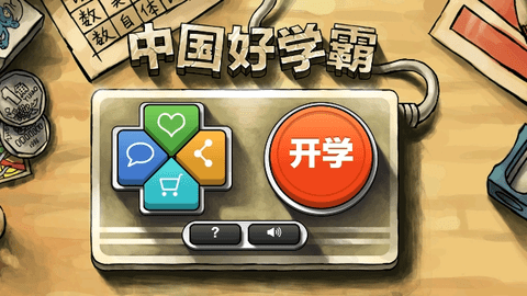 中国好学霸