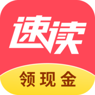 速读免费小说app官方版