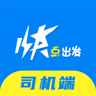 快点出发司机端app