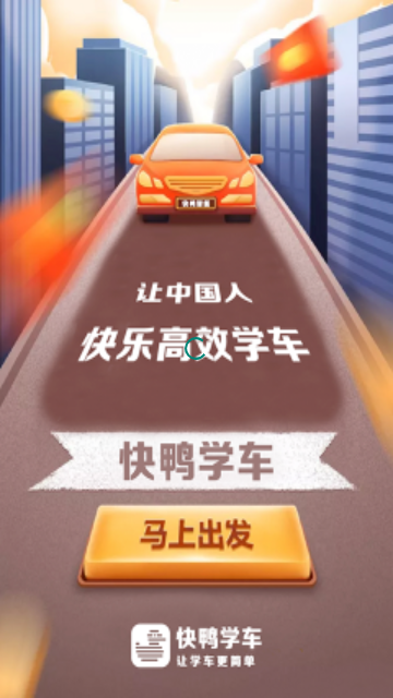 快鸭学车官方版