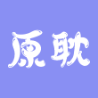 原耽壁纸免费版