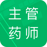 主管药师题库免费版