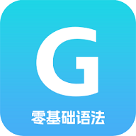 英语语法精讲安卓版