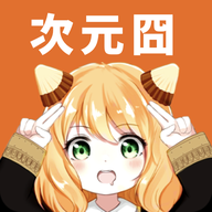 次元囧官方版