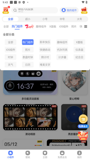 心动主题壁纸小组件