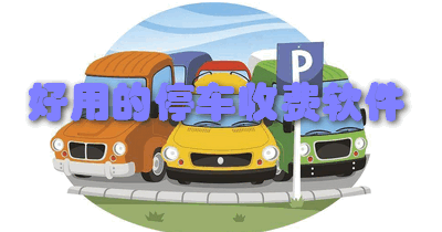 好用的停车收费软件