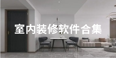 室内装修软件合集