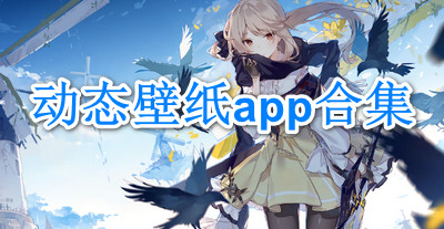 动态壁纸app合集