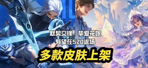 2024王者荣耀520活动大全 520活动开启时间奖励汇总