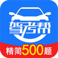 驾考帮app