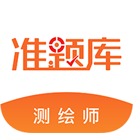 测绘工程师准题库安卓版