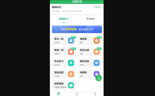 正则主管护师手机版