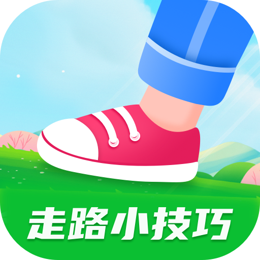 走路小技巧手机版
