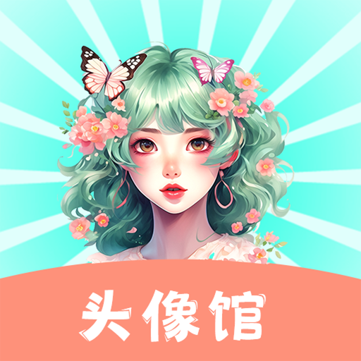 头像壁纸馆免费版