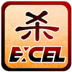 Excel杀单机版