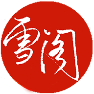 雪阁小说2024最新版
