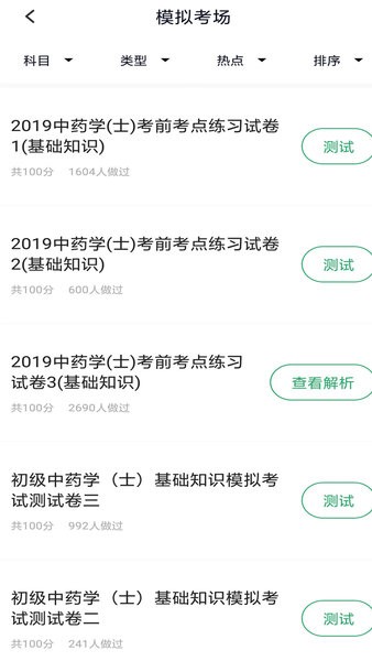 中药士考试题库