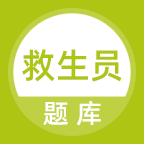 救生员题库免费版