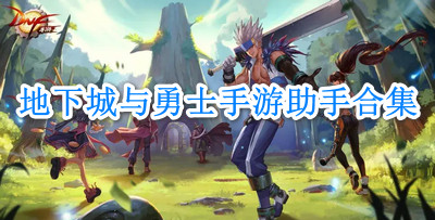 地下城与勇士手游助手合集