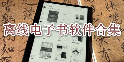 离线电子书软件合集