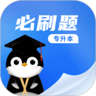 专升本必刷题app
