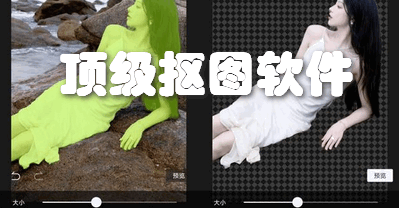 顶级抠图软件