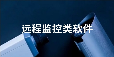 远程监控类软件