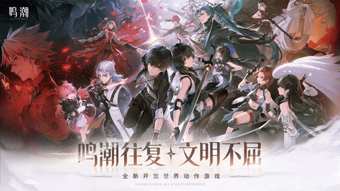 鸣潮2025最新版