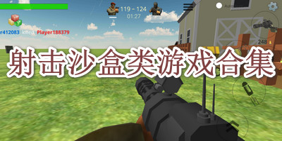 射击沙盒类游戏合集