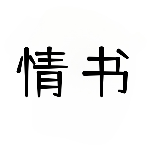情书大全手机版
