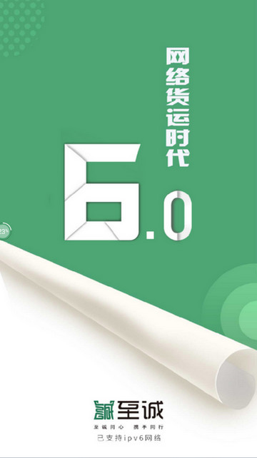诚至诚物流司机版