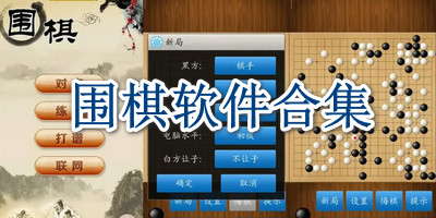 围棋软件合集