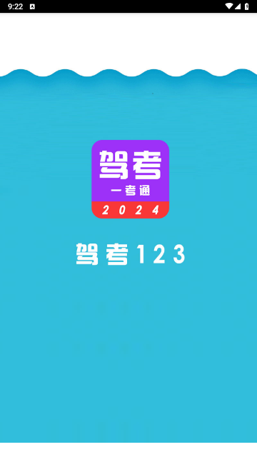 驾考123免费版