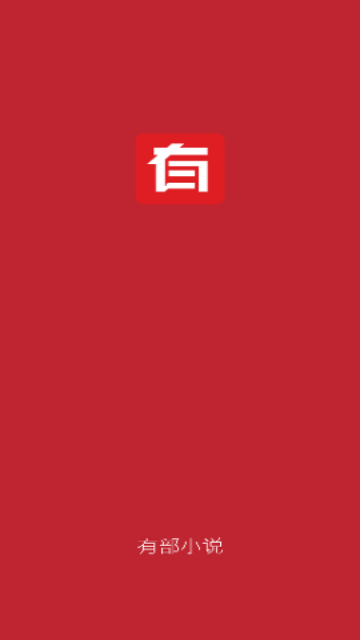 有部小说无广告版