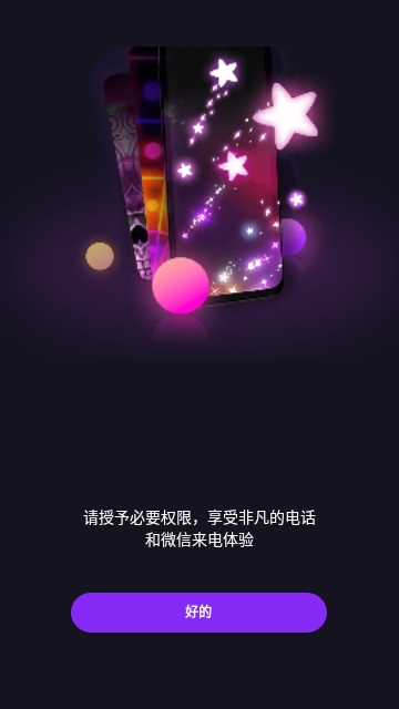 焕彩来电秀