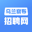 乌兰察布招聘网手机版