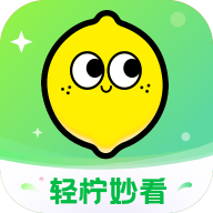 轻柠妙看手机版