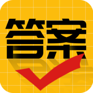 作业答案大师免费版