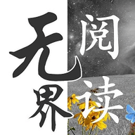 无界阅读app2024最新版