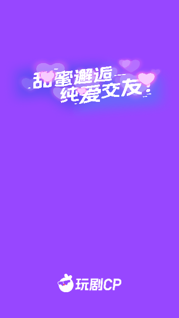 玩剧CP2024最新版