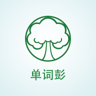 单词彭全脑中心手机版